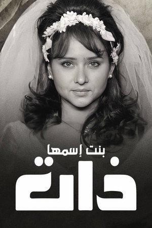 ذات (بنت اسمها ذات)