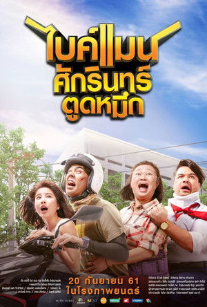 ไบค์แมน ศักรินทร์ ตูดหมึก poszter