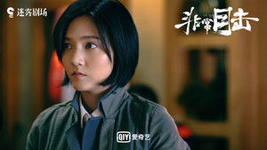 非常目击 kép