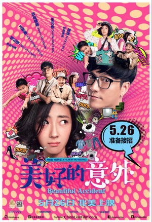 美好的意外 poszter