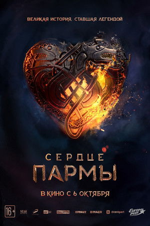Сердце Пармы poszter