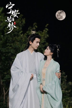 宁安如梦 poszter