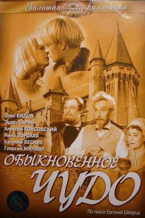 Обыкновенное чудо poszter