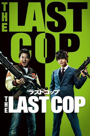 THE LAST COP/ラストコップ