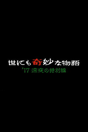 世にも奇妙な物語特別編