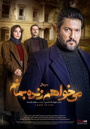 می خواهم زنده بمانم poszter