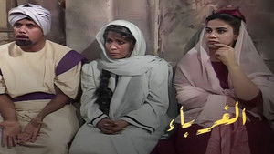 الغرباء kép