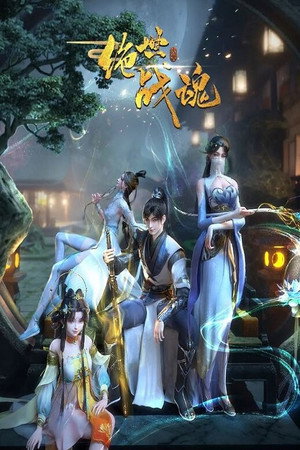绝世战魂 poszter