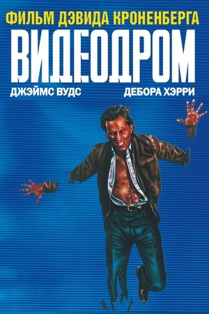 Videodrome poszter