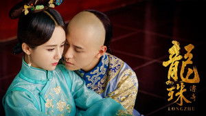 龙珠传奇 kép