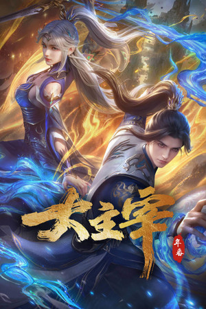 大主宰 poszter
