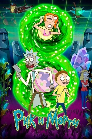 Rick és Morty poszter
