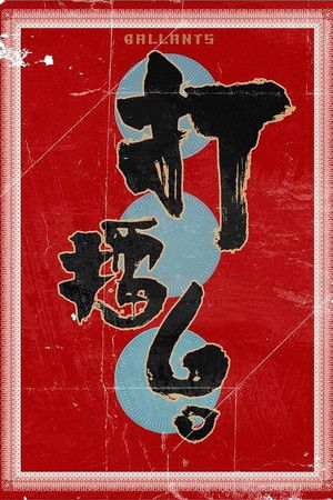 打擂台 poszter
