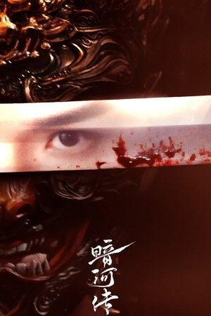 暗河传 poszter