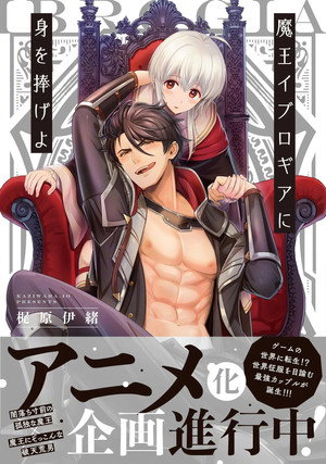 魔王イブロギアに身を捧げよ