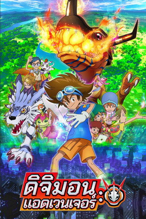 Digimon Adventure: PSI poszter