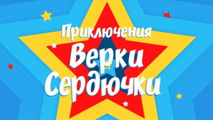 The Adventures of Verka Serduchka háttérkép