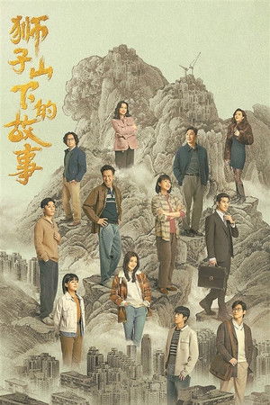 獅子山下的故事