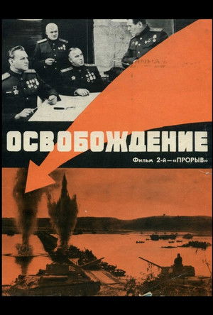 Освобождение 2: Прорыв poszter