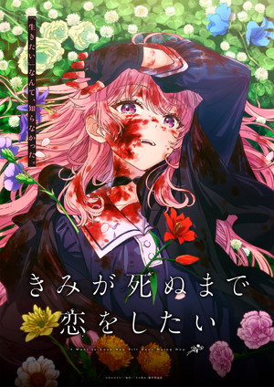きみが死ぬまで恋をしたい poszter