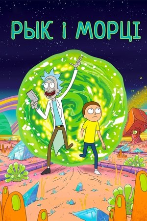 Rick és Morty poszter