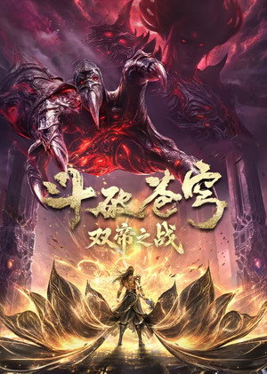 斗破苍穹