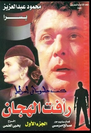 رأفت الهجان poszter