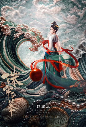 珠帘玉幕 poszter