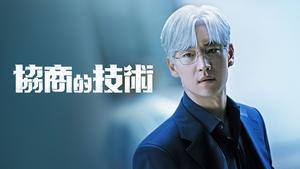 협상의 기술 kép