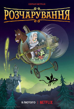 A kiábrándult királylány poszter