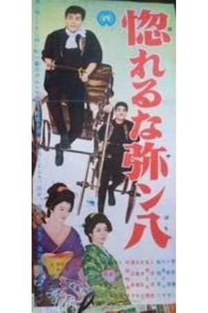 惚れるな弥ン八
