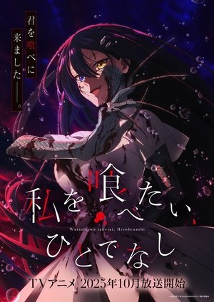 私を喰べたい、ひとでなし poszter