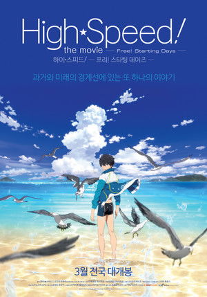 映画 ハイ☆スピード！-Free! Starting Days- poszter