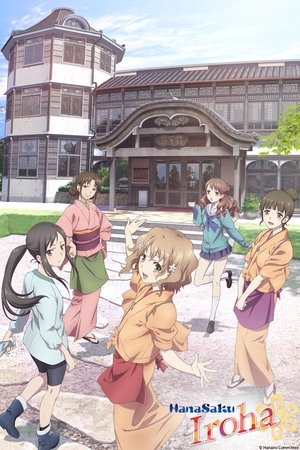 花咲くいろは poszter