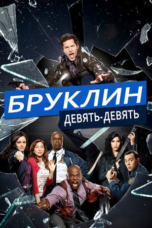 Brooklyn 99 - Nemszázas körzet poszter