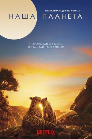 Our Planet – Bolygónk csodái poszter