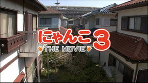 にゃんこ THE MOVIE3 háttérkép