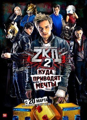 Закон каменных джунглей poszter