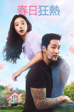 스프링 피버 poszter