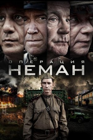 Операция «Неман» poszter