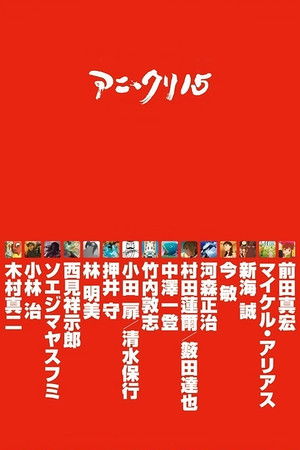 アニ＊クリ15