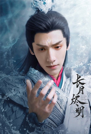 长月烬明 poszter