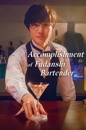 腐男子バーテンダーの嗜み poszter