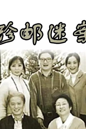 珍邮迷案 poszter
