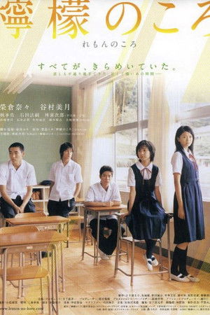 檸檬のころ poszter