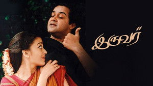 இருவர் háttérkép