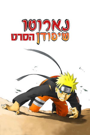 Naruto Shippuden the Movie poszter