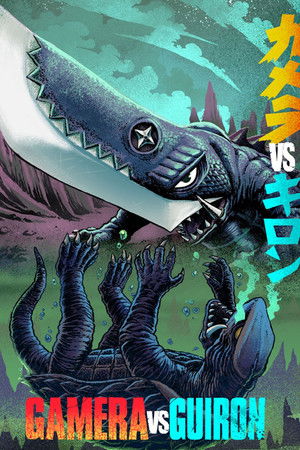 ガメラ対大悪獣ギロン poszter