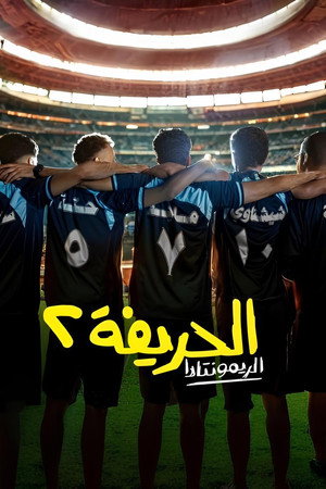 Al-Harifa 2: Remontada poszter