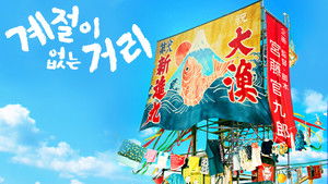 季節のない街 kép